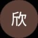 樊欣
